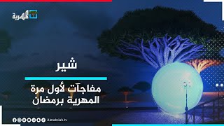 المهرية في رمضان.. مفاجآت تعرض لأول مرة | شير