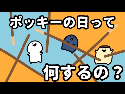 ポッキーの日って何をするの？