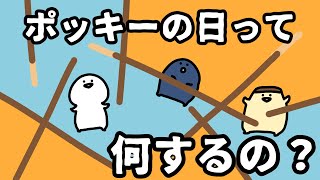 ポッキーの日って何をするの？