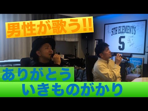 【男性が歌う!!】いきものがかり/ありがとう