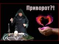 Честно о приворотах на любовь. Виктан.