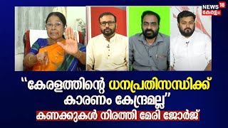 "കേരളത്തിന്റെ ധന പ്രതിസന്ധിക്ക് കാരണം കേന്ദ്രമല്ല"; കണക്കുകൾ നിരത്തി Dr Mary George