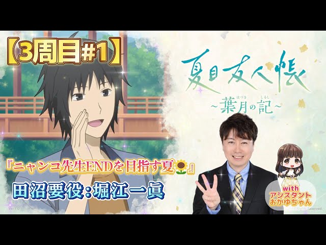 Third Week #1] Aiming for the Nyanko-sensei Ending in 'Natsume's