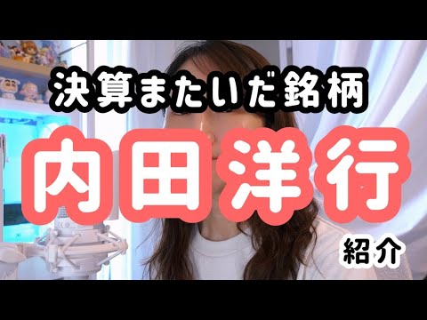 内田洋行✦決算またぎした銘柄紹介✦またごうと思った理由など雑談