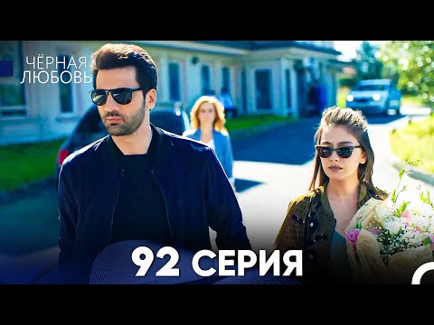 Черная Любовь 92 Серия (Русский Дубляж) - FULL HD