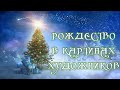 Рождество в картинах художников