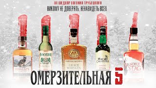 5 ВИСКИ до 500₽: FOWLER's, MANCATCHER, GRACE WHISKY, MAC CALLISTER, NOBLE STAG | Женя Пьёт#80