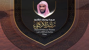 سورة يوسف للقارئ راشد الأركاني