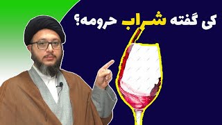 چرا شراب حرومه؟| حرمت شراب| شراب در قرآن| حرام بودن شراب| کی گفته شراب حرامه؟