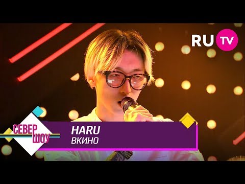 HARU – ВКИНО