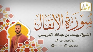 قناة تراتيل | سورة الأنفال | الشيخ / يوسف بن عبدالله الإدريسي