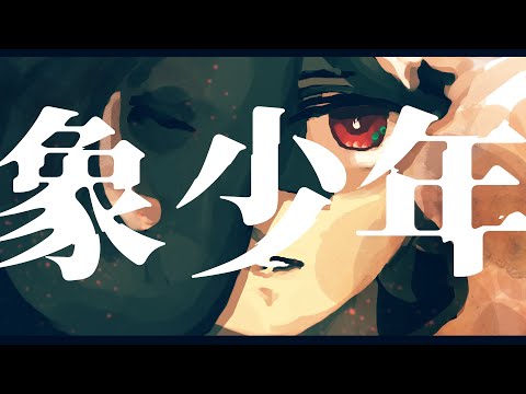 【アニメMV】『象少年』ちから feat. No.7、東北きりたん・ずん子・イタコ、めろう、ナクモ（NEUTRINO）、波音リツ（VOICEVOX）【アカペラ】
