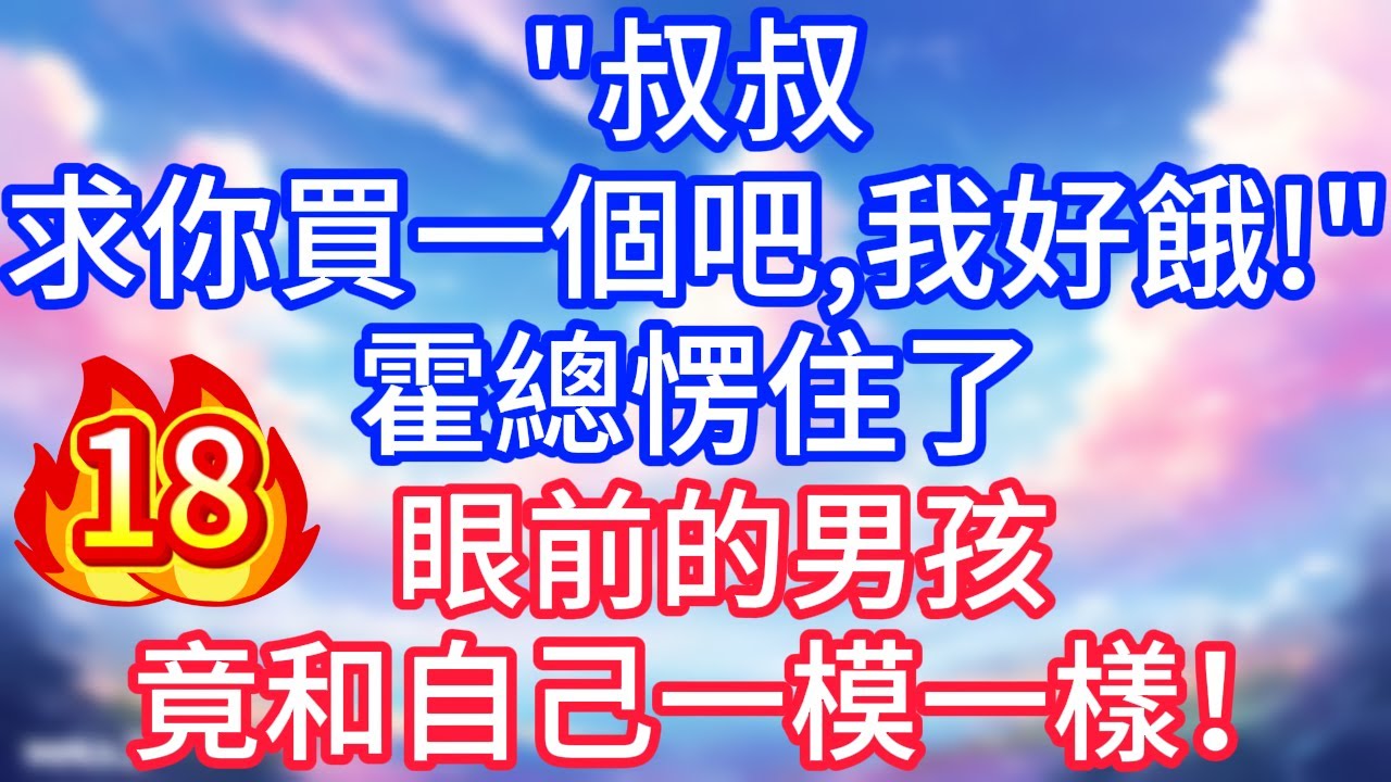 【18】叔叔，求你買一個吧，我好餓！霍總愣住了，眼前的男孩竟和自己一模一樣！#故事 #人生哲理