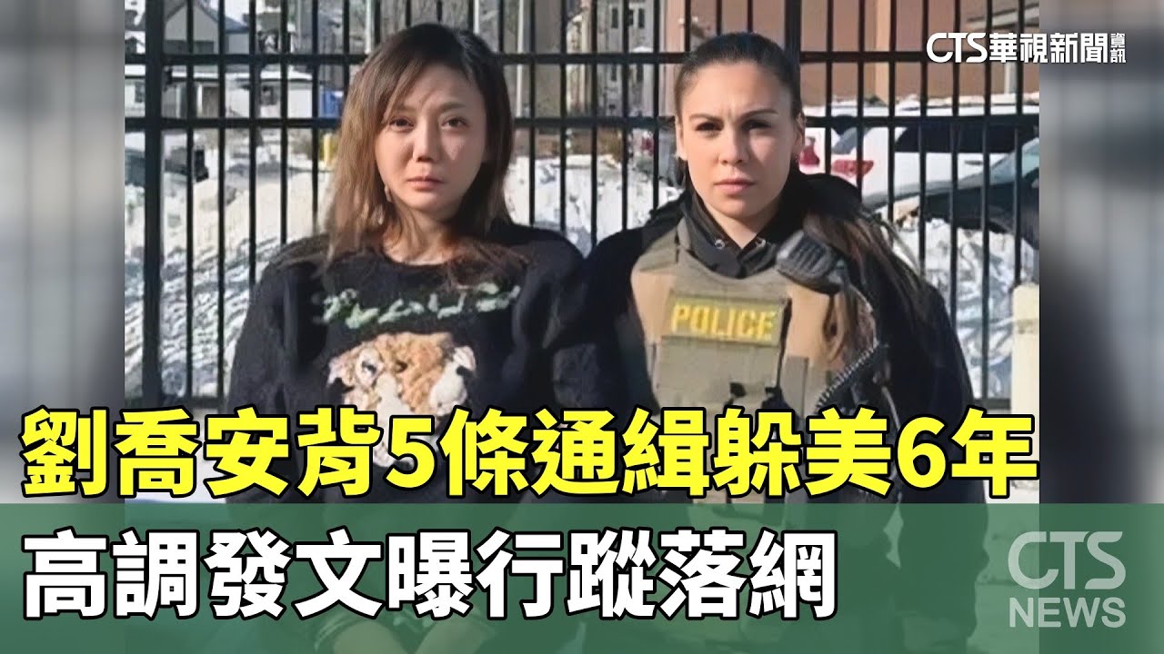劉喬安背5條通緝躲美6年 高調發文曝行蹤落網｜華視新聞 20250208@CtsTw - YouTube