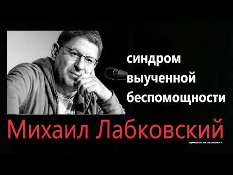 Синдром выученной беспомощности  Михаил Лабковский