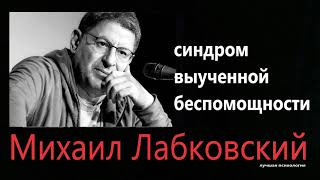 Синдром выученной беспомощности  Михаил Лабковский