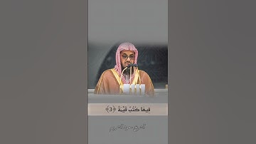 {رَسُولٌ مِّنَ اللَّهِ يَتْلُو صُحُفًا مُّطَهَّرَةً}تلاوة خاشعة للشيخ سعود الشريم |سورة البينة