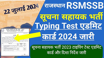 सूचना सहायक भर्ती परीक्षा 2024 एडमिट कार्ड जारी | RSMSSB IA Typing Test Admit Card 2024