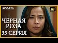 Чёрная роза 35 серия русская озвучка