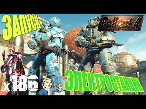 Fallout 4 Nuka World Прохождение На Русском - ЗАПУСК ЭЛЕКТРОСТАНЦИИ х186