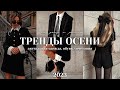 ГЛАВНЫЕ ТРЕНДЫ ОСЕНЬ 2023 🍂 актуальная одежда и обувь на учебу/работу ☕️ идеи образов с EKONIKA