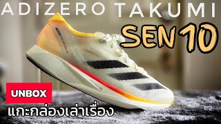 Unbox รีวิว Adidas Adizero Takumi Sen 10  รองเท้าตัวแรง จาก Adidas