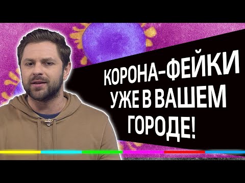 Осторожно! Корона-Фейки уже в вашем городе!