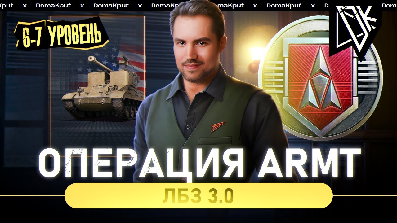 Новые ЛБЗ 3.0 - Операция ARMT | 6-7 Уровень Танков - YouTube