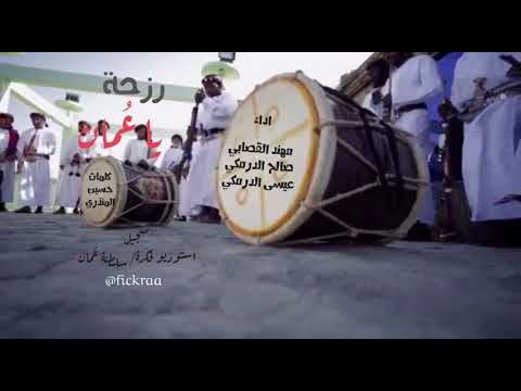 رزحة يا عمان اداء نهند القصابي وصالح الدرمكي وعيسى الدرمكي