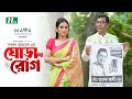Ghora rog     new eid telefilm  chanchal chowdhury  tania brishty  bangla telefilm 2024