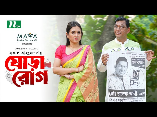 Ghora Rog | ঘোড়া রোগ | Eid Special | Chanchal Chowdhury | Tania Brishty | New Bangla Telefilm 2024 class=