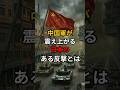 中国が震え上がる日本のある反撃とは