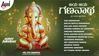 Jaya Jaya Gananatha | Sri Ganesha Festival Special Songs | Anand Audio | Various Artists Jukebox