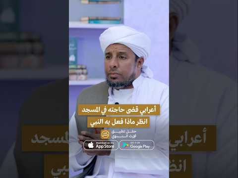 أعرابي قضى حاجته في المسجد انظر ماذا فعل به النبي ﷺ