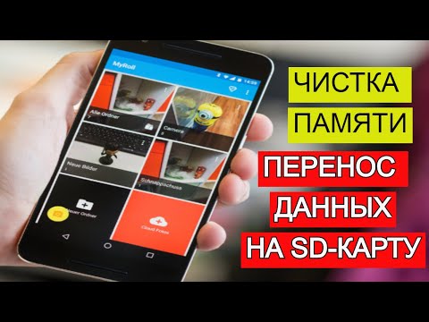 Видео: Как перенести данные на карту памяти? Как почистить память телефона на андроиде?