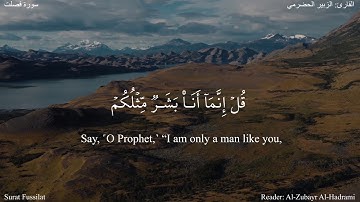 حم - تنزيل من الرحمن الرحيم - فصلت (1-6) - القارئ الزبير الحضرمي #دقيقة_لقرآنك