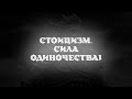 СТОИЦИЗМ — СИЛА ОДИНОЧЕСТВА! #стоицизм #саморазвитие #мотивация