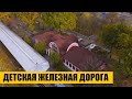 Детская железная дорога &quot;Малая Южная&quot; с высоты | Харьков