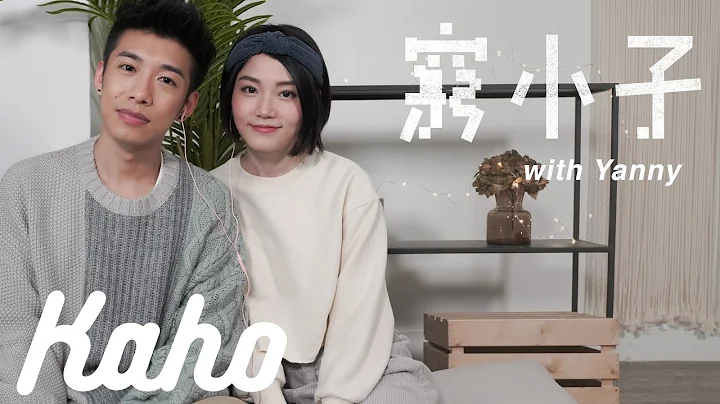 洪嘉豪 Hung Kaho - 穷小子 (with Yanny 陈颖欣) - 天天要闻