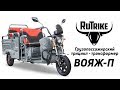 Грузопассажирский электро трицикл RuTrike Вояж-П