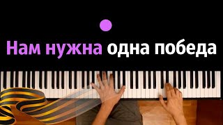 🎖️ Нам нужна одна победа (Булат Окуджава) ● караоке | PIANO_KARAOKE ● ᴴᴰ + НОТЫ & MIDI