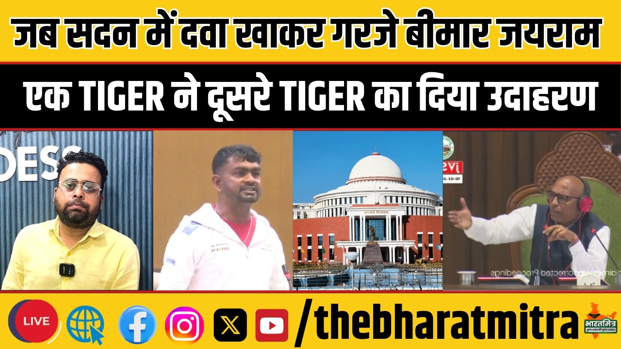 जब एक बीमार TIGER ने सदन में दिया दूसरे TIGER का उदाहरण, बोला CM हो तो ऐसा !