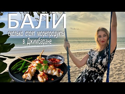 Бали. Джимбаран. Как выбирать свежую рыбу.  Лайфхак| Silkovskaya Travel