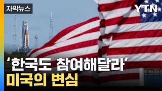 [자막뉴스] 높아진 韓 위상...'초대형 사업' 달라진 미국의 선택 / YTN