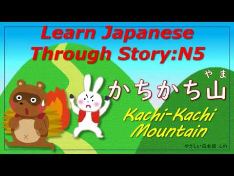 Learn Japanese Through Story N5 かちかち山 Kachi Kachi Mountain Youtube