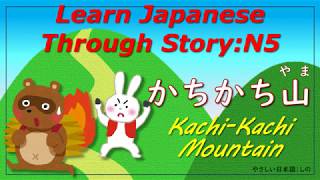 Learn Japanese Through Story N5 かちかち山 Kachi Kachi Mountain Youtube