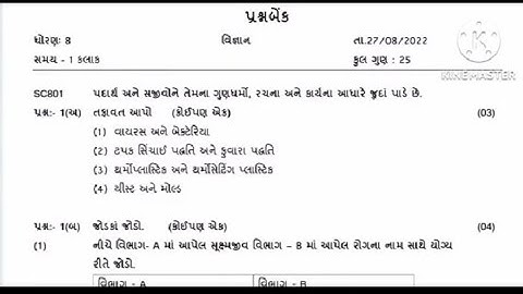 ekam kasoti std 8 science August 2022 paper solution | dhoran 8 vigyan ekam kasoti paper 27/8/22