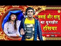 लोक डाउन रसिया - जमाई  और सासु का सुपरहिट रसिया - Rajasthani Rasiya - Ramdhan Gurjar & Neetu Tomar