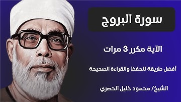 Surah Al-Buruj Sheikh Al-Husari, ‫سورة البروج مكررة كل آية ثلاث مرات بصوت الشيخ الحصري