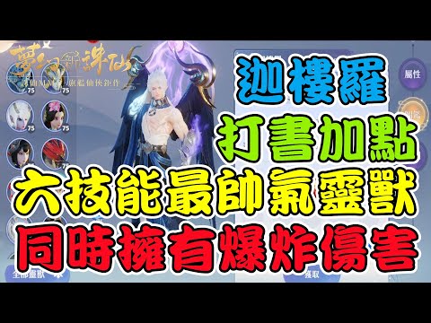 【夢幻新誅仙】85級最帥氣六技能靈寵迦樓羅，打書加點推薦思路，爆炸傷害配上這顏值擔當